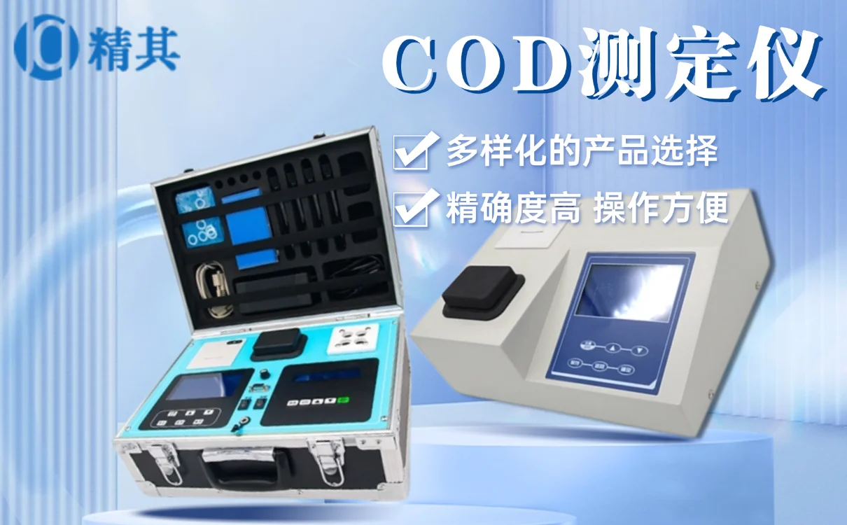 COD測(cè)定儀廠家：如何選擇高質(zhì)量的COD測(cè)定儀，提升水質(zhì)檢測(cè)精度